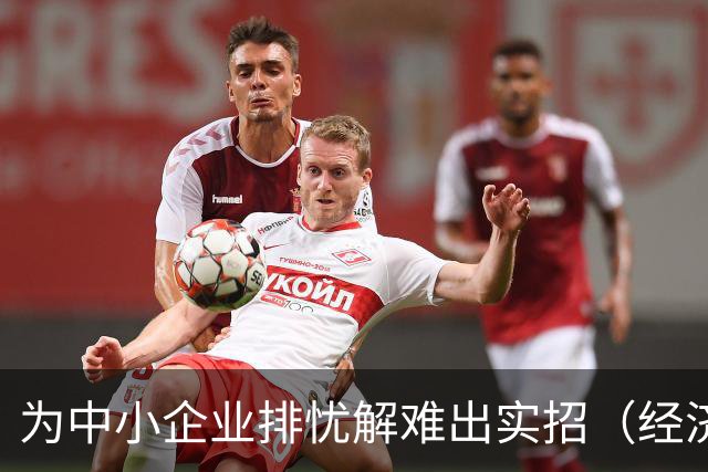 为中小企业排忧解难出实招（经济聚焦）