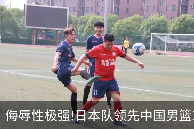 侮辱性极强!日本队领先中国男篮35分,替补球员冲中国队做哭鼻子嘲讽