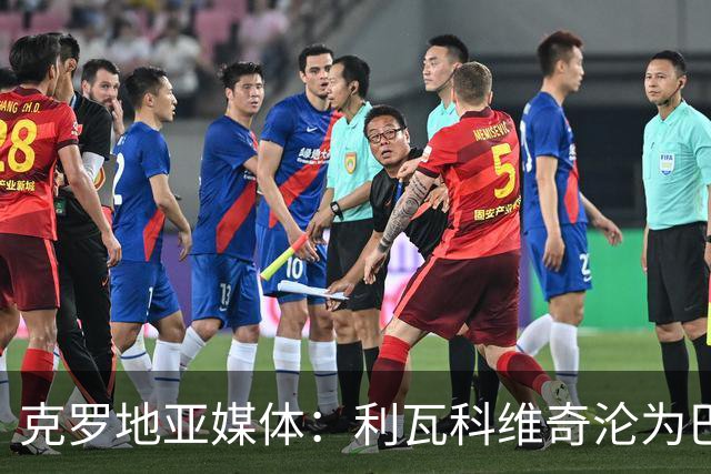 克罗地亚媒体：利瓦科维奇沦为巴萨第三门将，国家队成最大输家