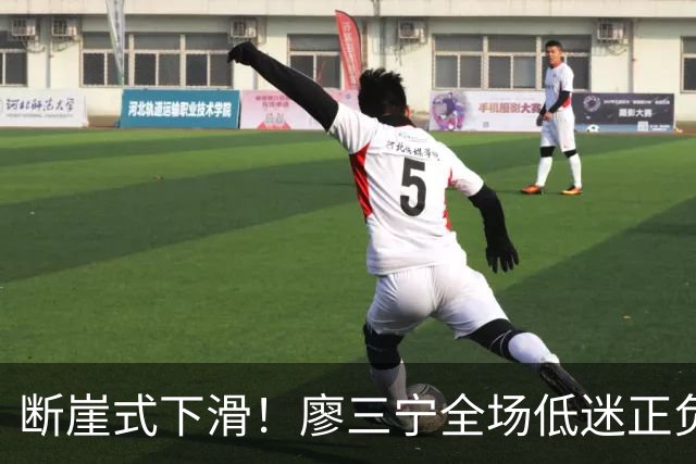 断崖式下滑！廖三宁全场低迷正负值垫底 中国男篮无缘亚运决赛