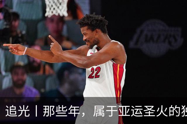 追光丨那些年，属于亚运圣火的独特浪漫